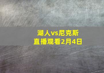 湖人vs尼克斯直播观看2月4日