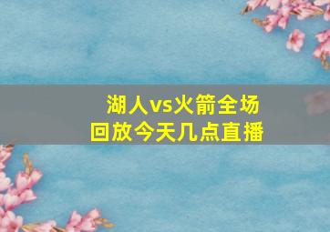 湖人vs火箭全场回放今天几点直播