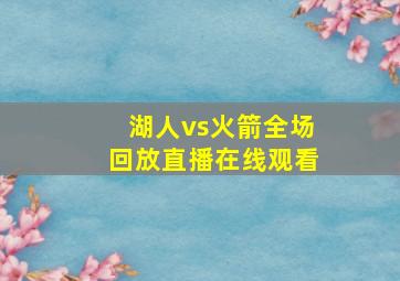 湖人vs火箭全场回放直播在线观看