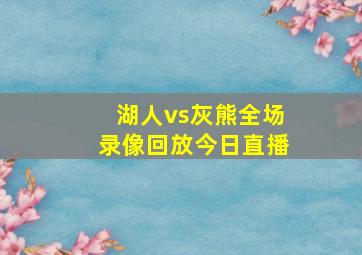 湖人vs灰熊全场录像回放今日直播