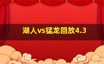 湖人vs猛龙回放4.3