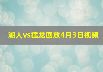 湖人vs猛龙回放4月3日视频