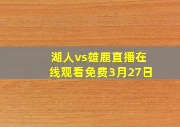 湖人vs雄鹿直播在线观看免费3月27日