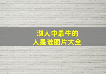 湖人中最牛的人是谁图片大全