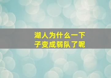 湖人为什么一下子变成弱队了呢