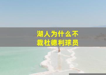 湖人为什么不裁杜德利球员