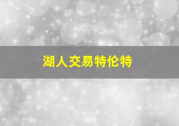 湖人交易特伦特