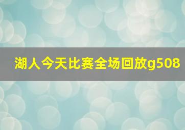 湖人今天比赛全场回放g508