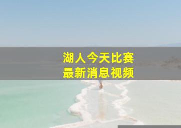 湖人今天比赛最新消息视频