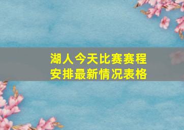 湖人今天比赛赛程安排最新情况表格