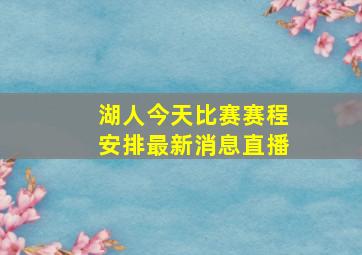 湖人今天比赛赛程安排最新消息直播