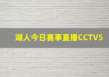 湖人今日赛事直播CCTV5