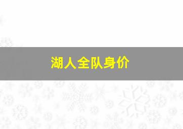 湖人全队身价