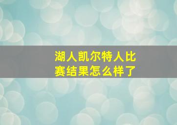 湖人凯尔特人比赛结果怎么样了