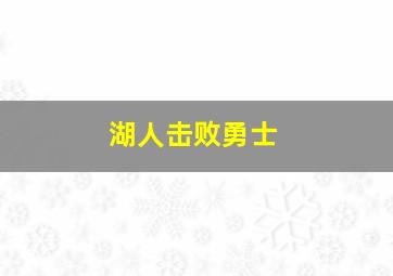 湖人击败勇士