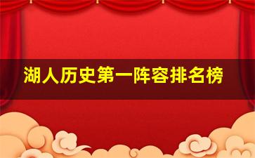 湖人历史第一阵容排名榜