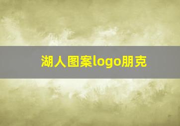 湖人图案logo朋克