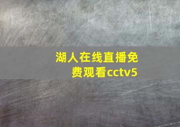 湖人在线直播免费观看cctv5