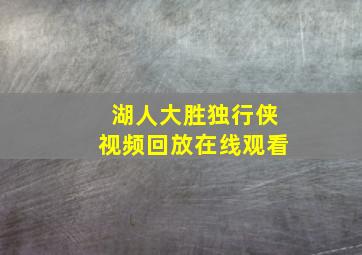 湖人大胜独行侠视频回放在线观看