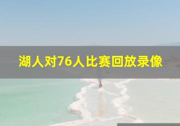 湖人对76人比赛回放录像