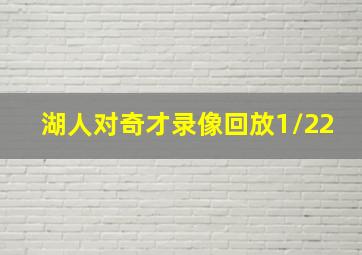 湖人对奇才录像回放1/22