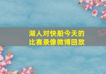 湖人对快船今天的比赛录像微博回放