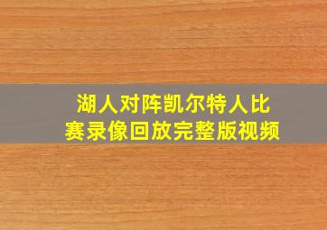 湖人对阵凯尔特人比赛录像回放完整版视频