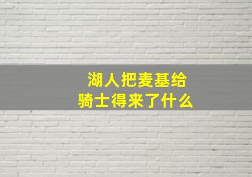 湖人把麦基给骑士得来了什么