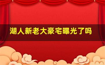 湖人新老大豪宅曝光了吗