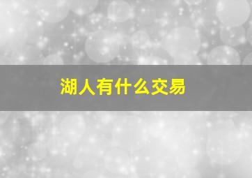 湖人有什么交易