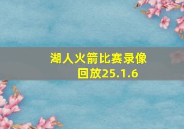 湖人火箭比赛录像回放25.1.6