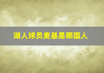 湖人球员麦基是哪国人