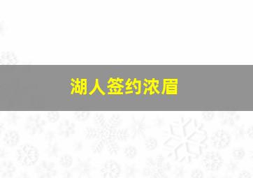 湖人签约浓眉