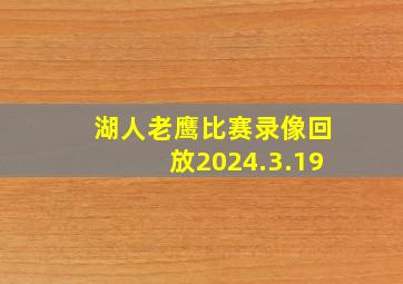 湖人老鹰比赛录像回放2024.3.19