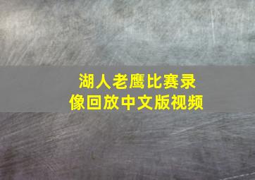 湖人老鹰比赛录像回放中文版视频