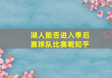 湖人能否进入季后赛球队比赛呢知乎