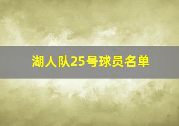 湖人队25号球员名单