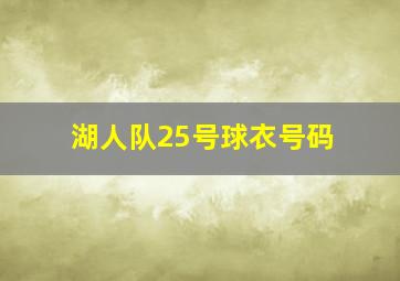 湖人队25号球衣号码