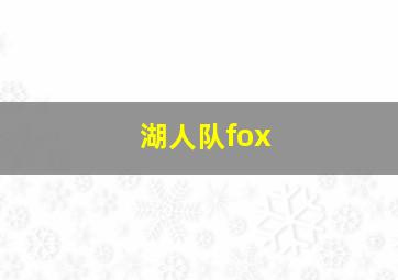 湖人队fox