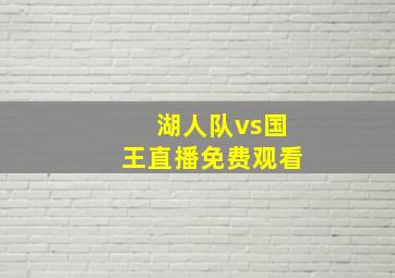 湖人队vs国王直播免费观看