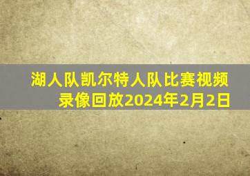 湖人队凯尔特人队比赛视频录像回放2024年2月2日