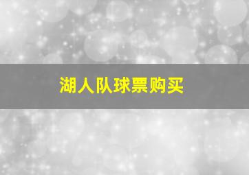 湖人队球票购买