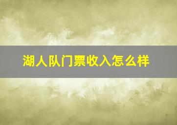 湖人队门票收入怎么样