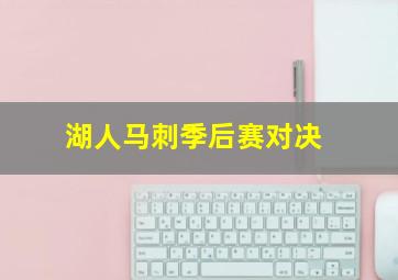 湖人马刺季后赛对决