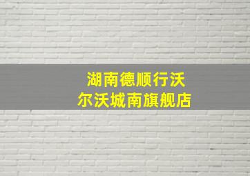 湖南德顺行沃尔沃城南旗舰店