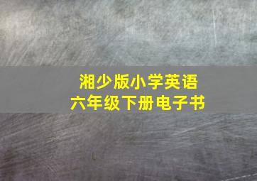 湘少版小学英语六年级下册电子书