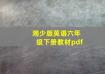 湘少版英语六年级下册教材pdf