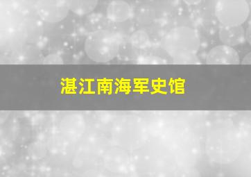 湛江南海军史馆