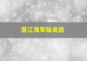 湛江海军陆战旅