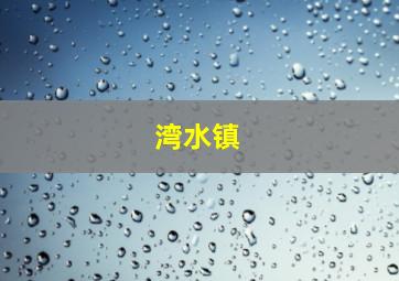 湾水镇